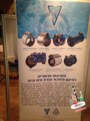 وفد من رابطة ينابيع المثلث  يشارك في مؤتمر شركات المياه والصرف الصحي في اسرائيل لعام 2013